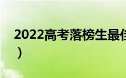 2022高考落榜生最佳出路（有什么别的道路）