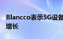 Blancco表示5G设备将刺激2020年二手市场增长