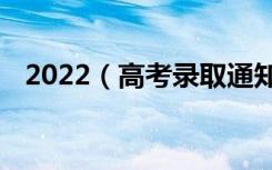 2022（高考录取通知书怎么查询 在哪查）