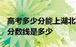 高考多少分能上湖北科技职业学院 2020录取分数线是多少