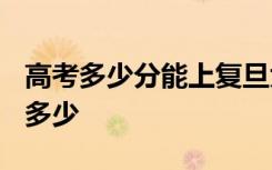 高考多少分能上复旦大学 2020录取分数线是多少