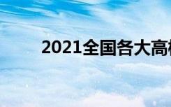 2021全国各大高校在甘肃招生计划