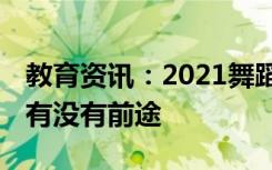 教育资讯：2021舞蹈教育专业就业前景好吗 有没有前途