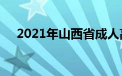 2021年山西省成人高考录取原则是什么