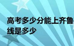 高考多少分能上齐鲁工业大学 2020录取分数线是多少