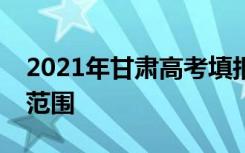 2021年甘肃高考填报征集志愿的次数及征集范围