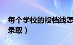 每个学校的投档线怎么定的（2022高校如何录取）