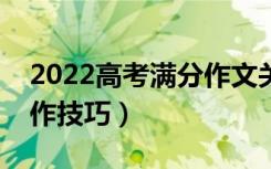 2022高考满分作文关于红楼梦（高考作文写作技巧）