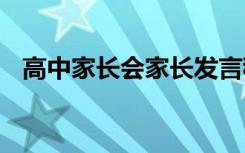 高中家长会家长发言稿简短 精彩范文参考