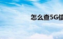 怎么查5G信号覆盖区域