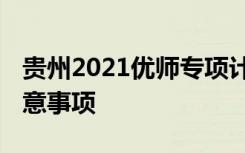 贵州2021优师专项计划学校名单 填报志愿注意事项