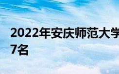 2022年安庆师范大学最新排名 全国排名第417名