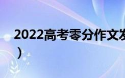 2022高考零分作文发布（高考零分作文大赏）