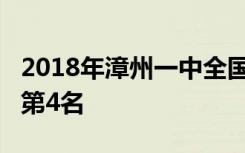 2018年漳州一中全国排名第78名 福建省排名第4名