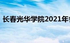 长春光华学院2021年各省录取分数线是多少