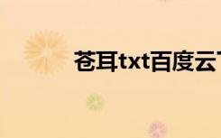 苍耳txt百度云下载（苍耳txt）