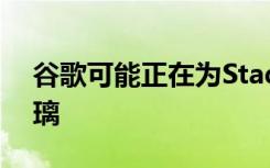 谷歌可能正在为Stadia开发无线虚拟现实玻璃