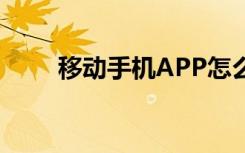 移动手机APP怎么查看5G网络覆盖