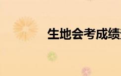 生地会考成绩查询入口2021