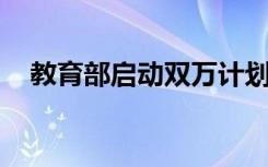 教育部启动双万计划 重点发展这4类专业