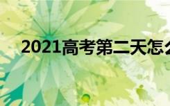 2021高考第二天怎么调整心态 如何减压