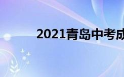 2021青岛中考成绩查询网站入口