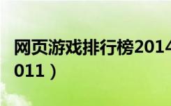 网页游戏排行榜2014前十（网页游戏排行榜2011）