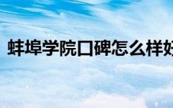 蚌埠学院口碑怎么样好就业吗 全国排名第几