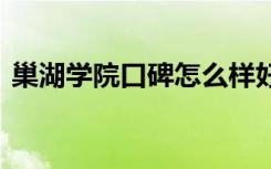 巢湖学院口碑怎么样好就业吗 全国排名第几