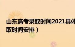 山东高考录取时间2021具体时间（2021山东高考各批次录取时间安排）