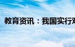 教育资讯：我国实行对外开放的根本目的是