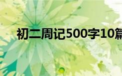 初二周记500字10篇（初二周记500字）