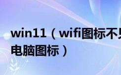 win11（wifi图标不见了win11怎么调出我的电脑图标）