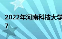 2022年河南科技大学最新排名 全国排名第157