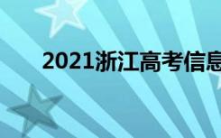 2021浙江高考信息技术试题权威评析