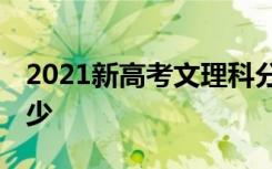 2021新高考文理科分数预测 分数线预计是多少