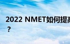 2022 NMET如何提高英语阅读？有哪些技巧？