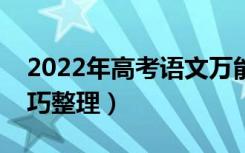 2022年高考语文万能答题模板（最新答题技巧整理）