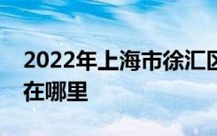 2022年上海市徐汇区紫薇实验幼儿园的地址在哪里