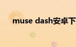 muse dash安卓下载（muse 蔡依林）