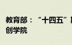 教育部：“十四五”期间将推出一批国家级双创学院