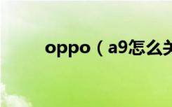 oppo（a9怎么关闭breeno速览）