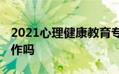 2021心理健康教育专业就业前景如何 好找工作吗