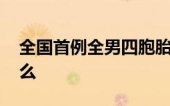 全国首例全男四胞胎参加高考 具体情况是什么