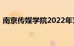 南京传媒学院2022年艺术类招生专业有哪些