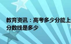 教育资讯：高考多少分能上内蒙古化工职业学院 2020录取分数线是多少