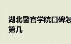 湖北警官学院口碑怎么样好就业吗 全国排名第几