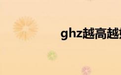 ghz越高越好吗（ghz）