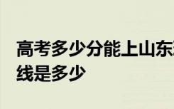 高考多少分能上山东理工大学 2020录取分数线是多少