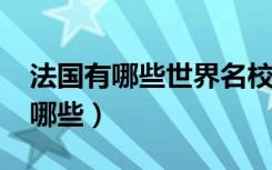 法国有哪些世界名校（2022法国十大名校有哪些）